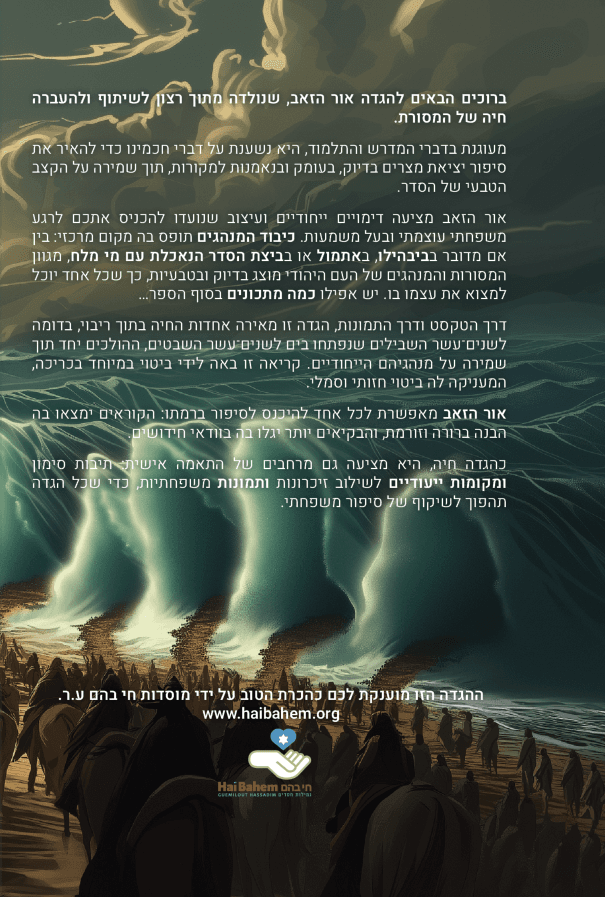 הגדה של פסח אור הזאב | מהדורה חי בהם (כריכה רכה)