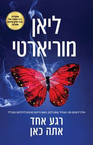 רגע אחד אתה כאן
