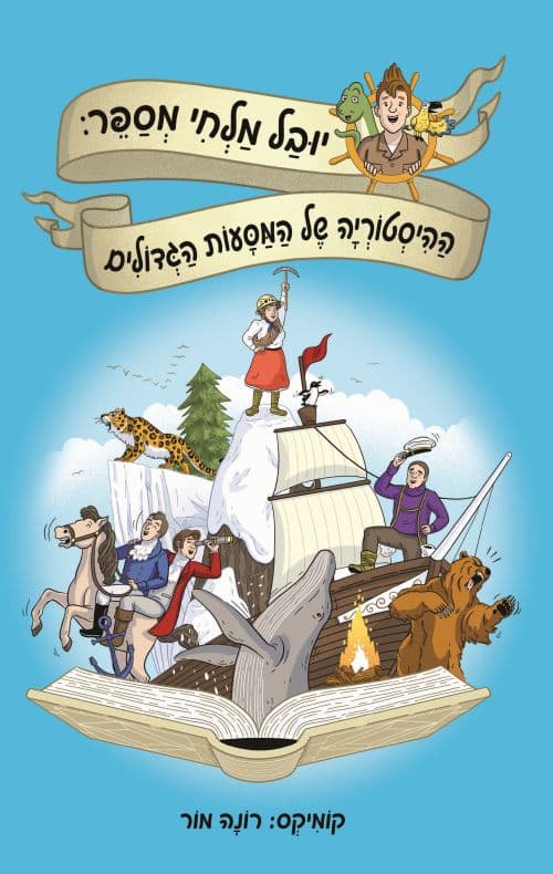 ההיסטוריה של המסעות הגדולים