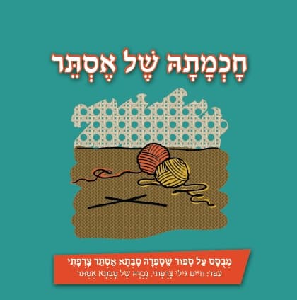 חכמתה של אסתר