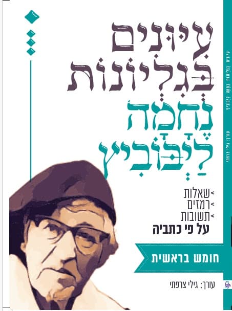 עיונים בגיליונות נחמה ליבוביץ לספר בראשית | שאלות, רמזים ותשובות על פי כתביה