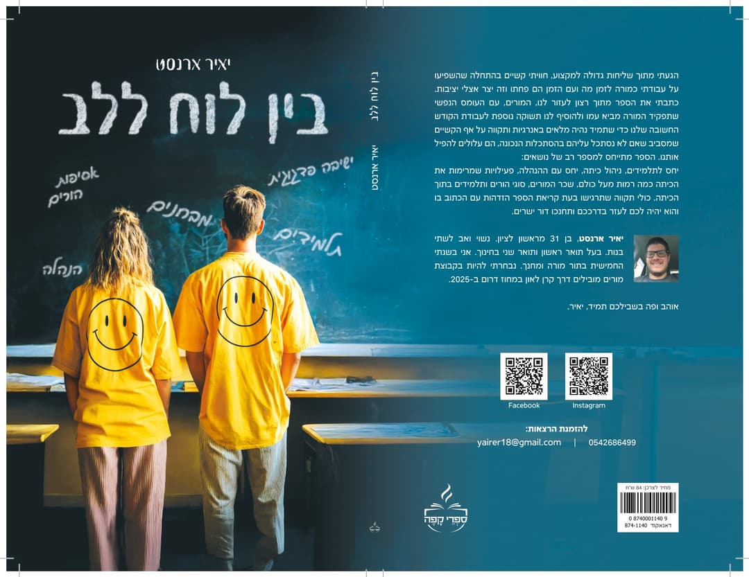 בין לוח ללב