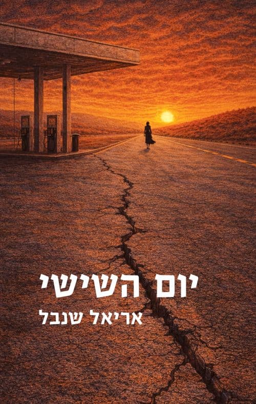 יום השישי
