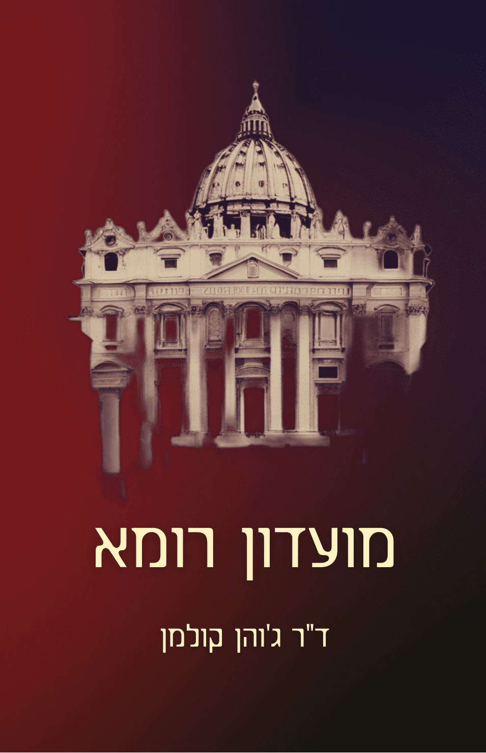 מועדון רומא
