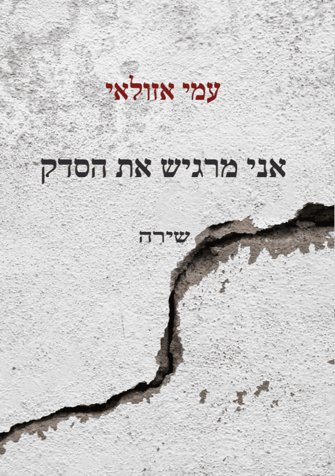 אני מרגיש את הסדק