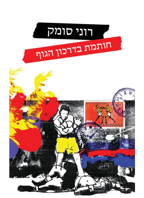 חותמת בדרכון הגוף