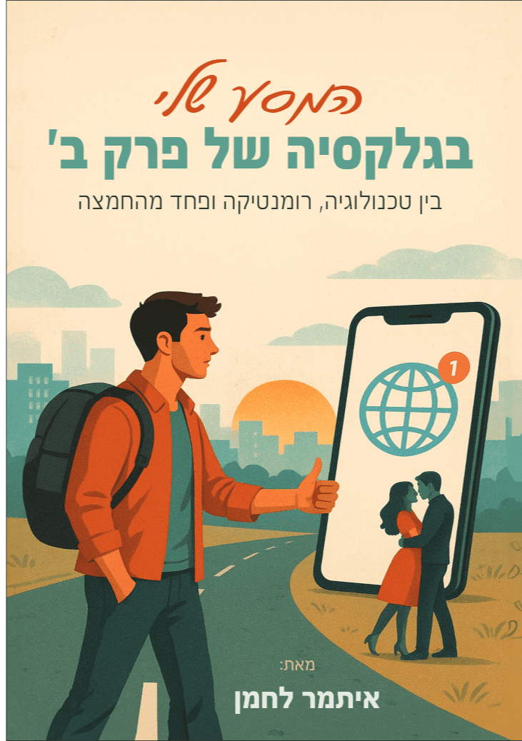 המסע שלי בגלקסיה של פרק ב'