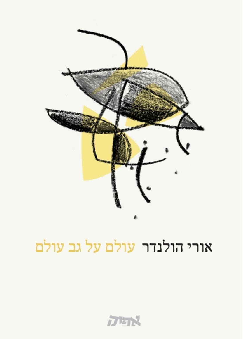 עולם על גב עולם
