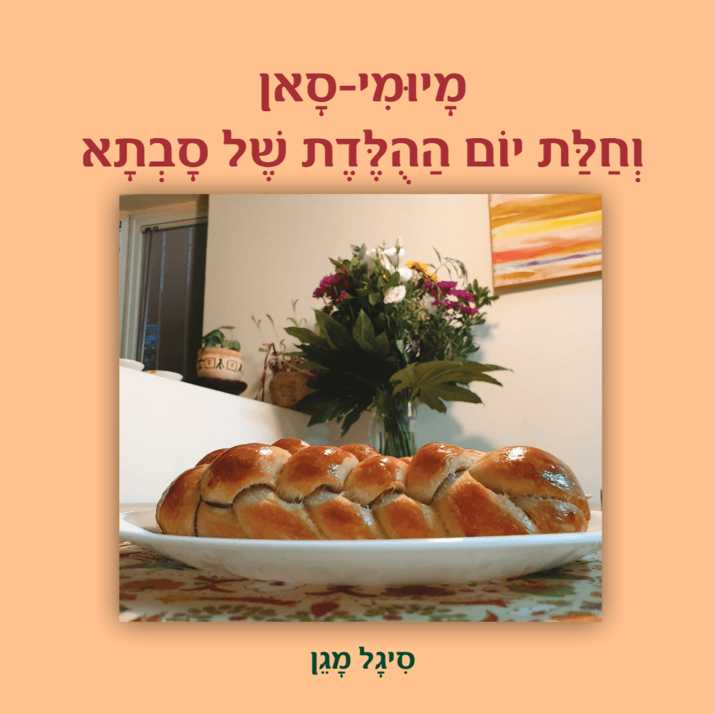 מָיוּמִי-סָאן וְחַלַּת יוֹם הַהֻלֶּדֶת שֶׁל סָבְתָא