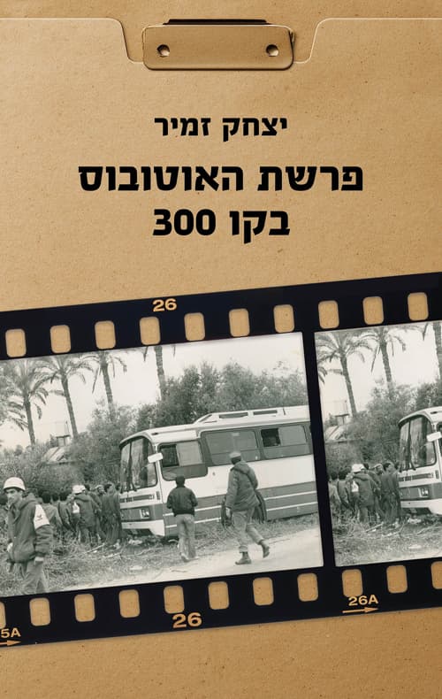 פרשת האוטובוס בקו 300