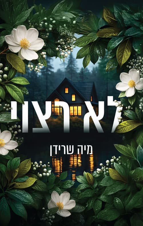 לא רצוי