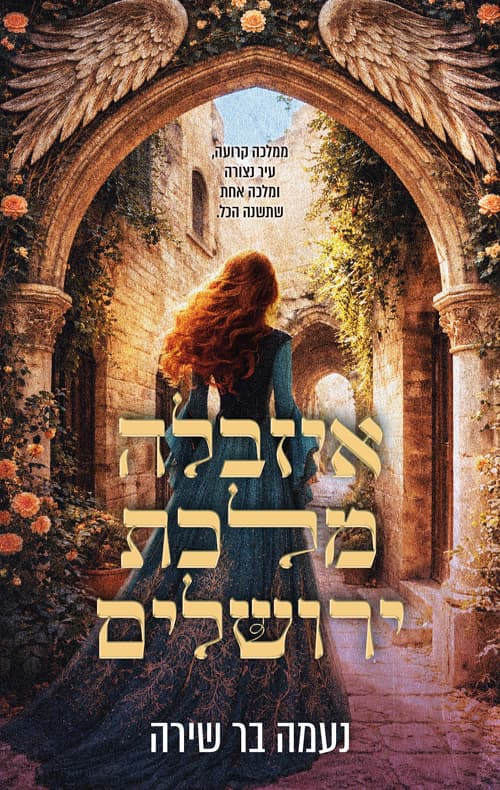 איזבלה מלכת ירושלים