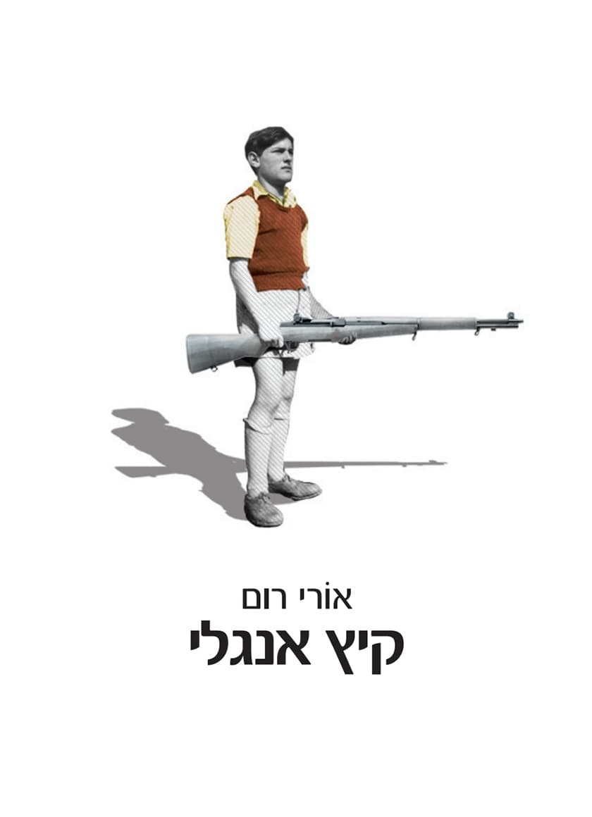 קיץ אנגלי / אורי רום