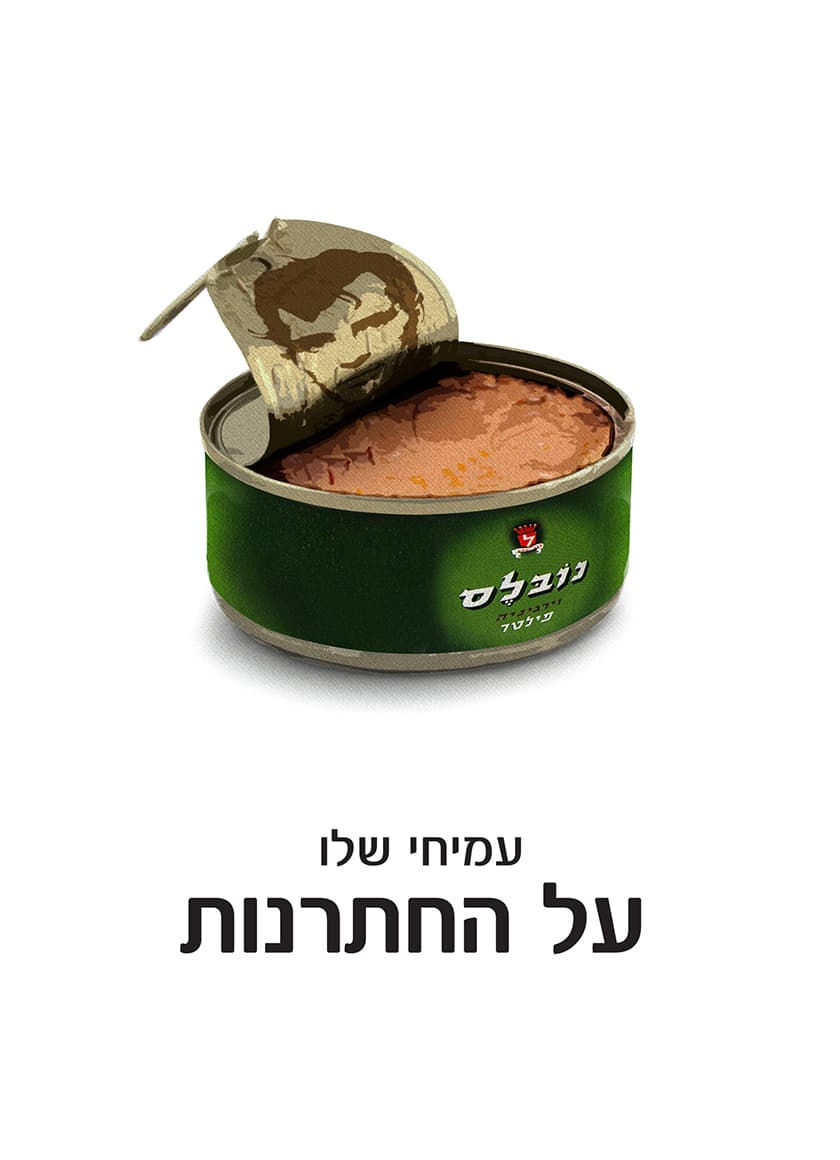 על החתרנות / עמיחי שלו