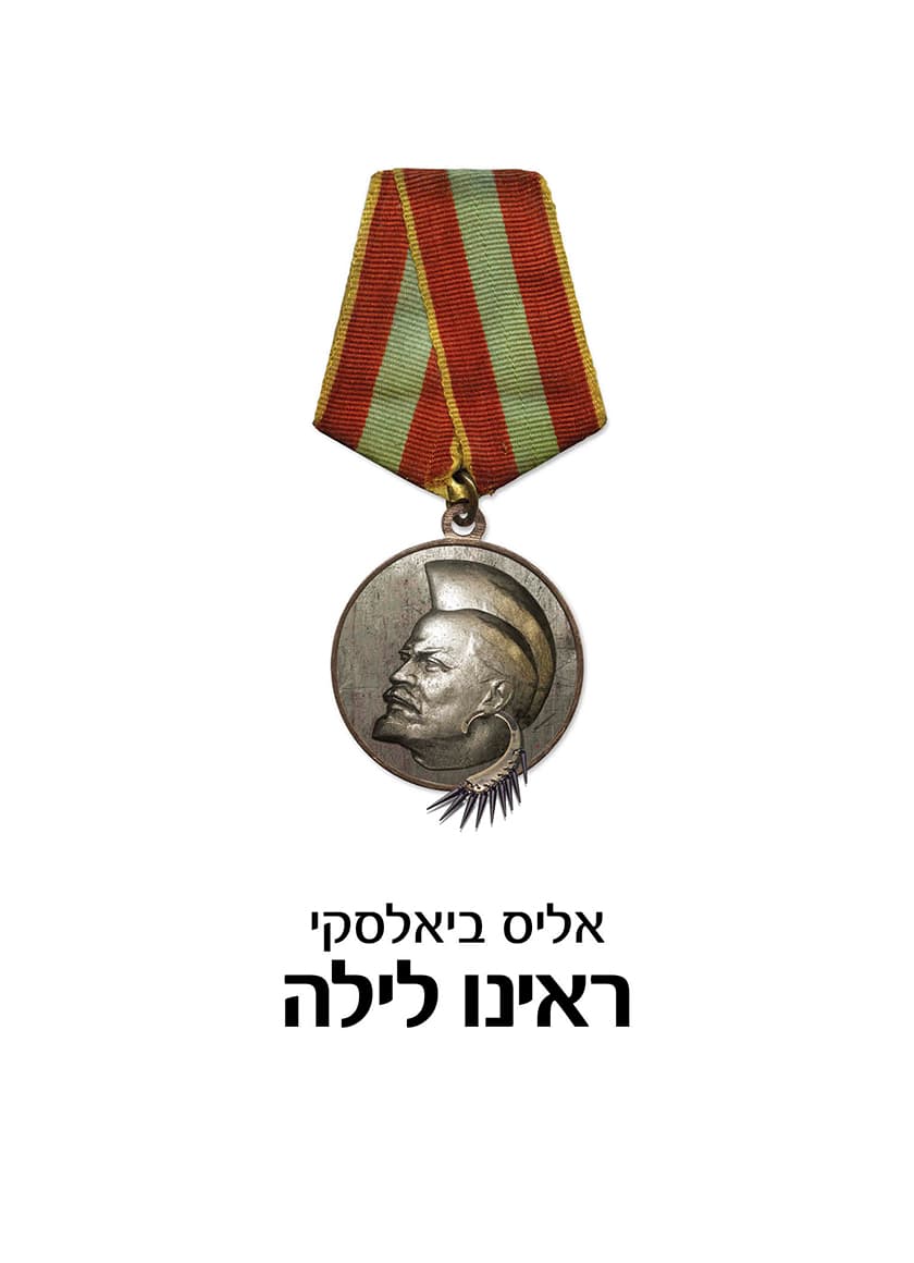 ראינו לילה / אליס ביאלסקי