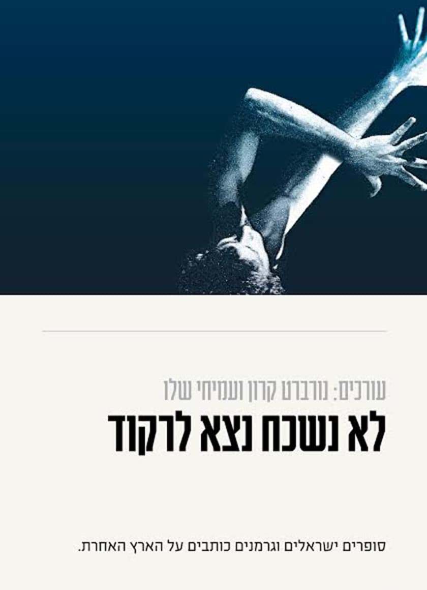 לא נשכח, נצא לרקוד