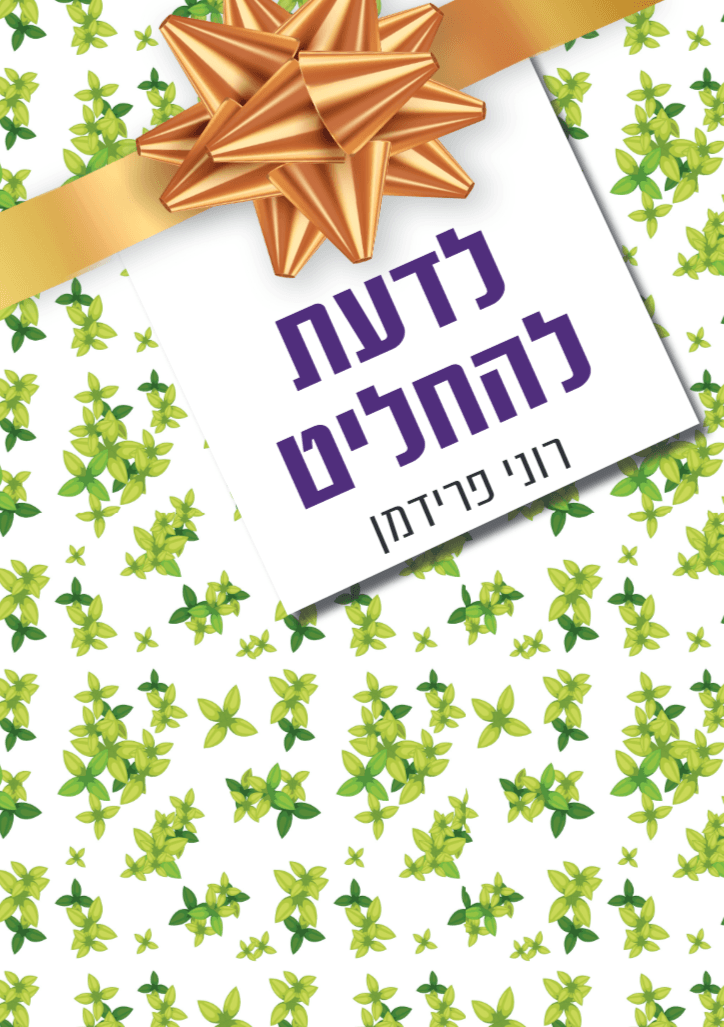 לדעת להחליט