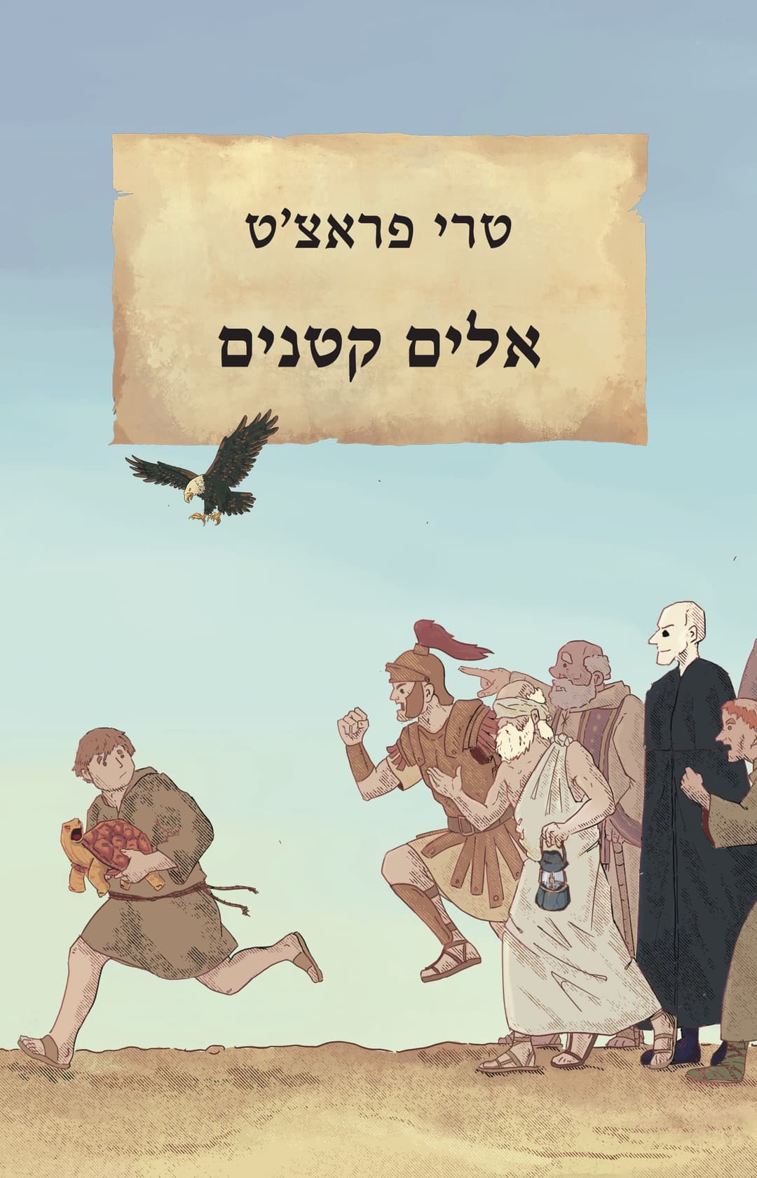 אלים קטנים