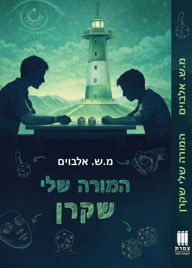 המורה שלי שקרן