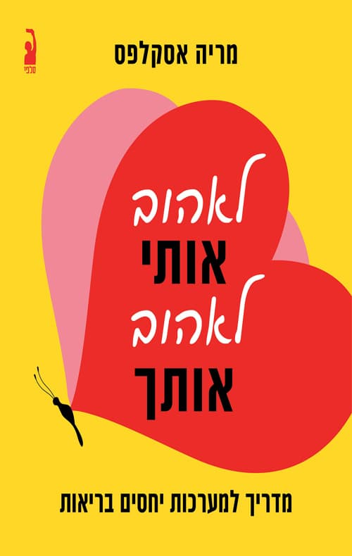 לאהוב אותי, לאהוב אותך