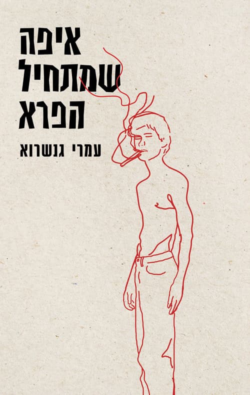 איפה שמתחיל הפרא