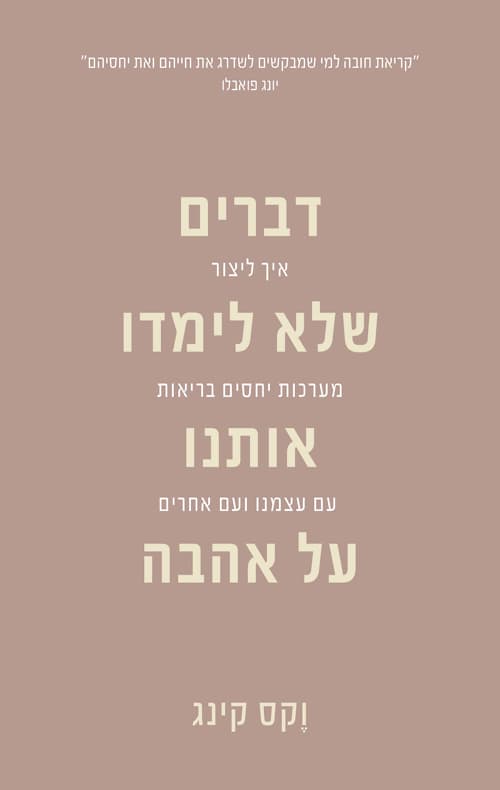 דברים שלא לימדו אותנו על אהבה