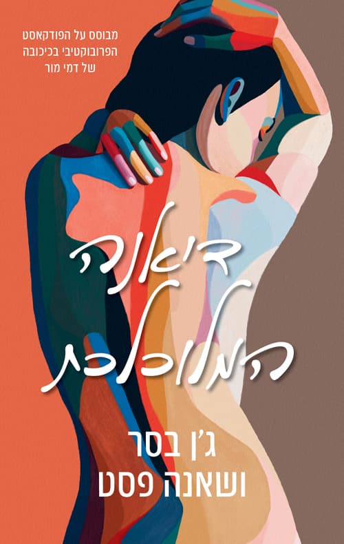 דיאנה המלוכלכת