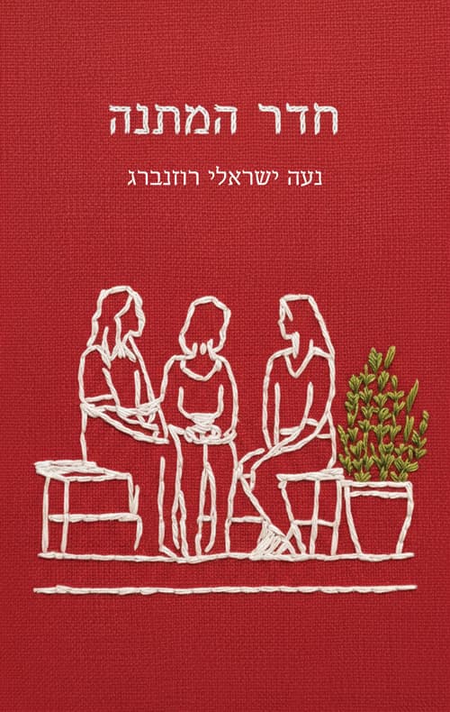 חדר המתנה
