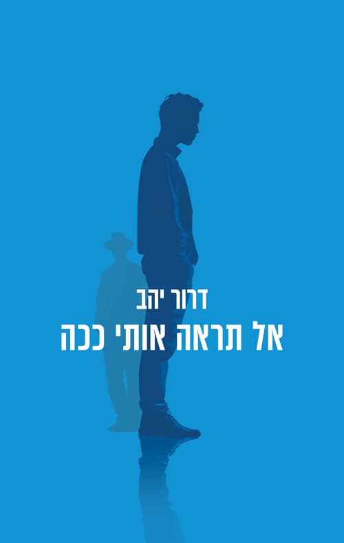 אל תראה אותי ככה