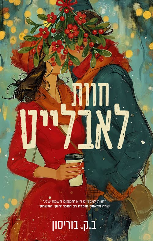 חוות לאבלייט