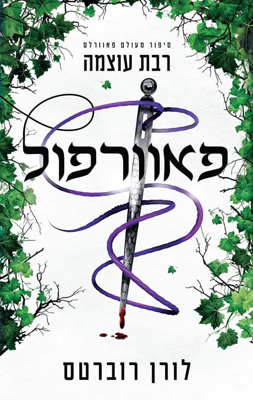 פאוורפול – רבת עוצמה