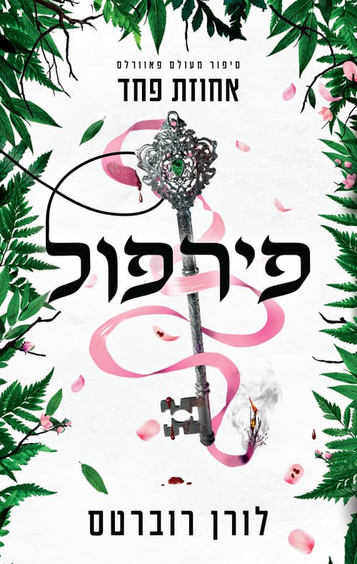 פירפול – אחוזת פחד