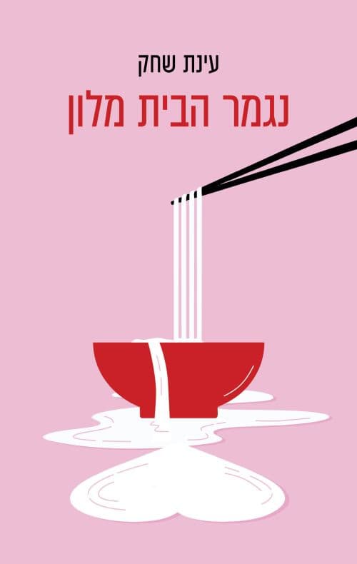 נגמר הבית מלון