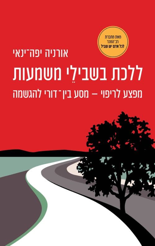 ללכת בשבילי משמעות
