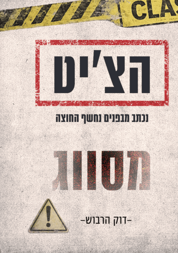 הצ'יט - המדריך הלא־מצונזר להצלחה בהייטק