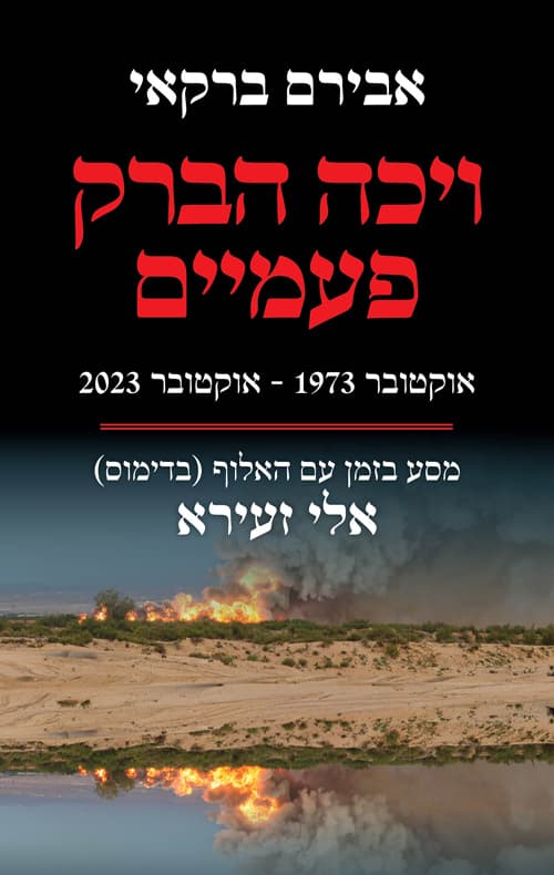 ויכה הברק פעמיים