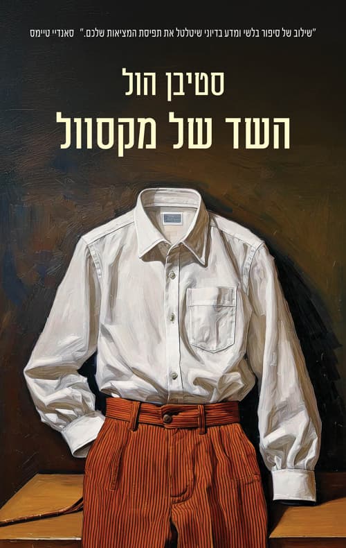 השד של מקסוול
