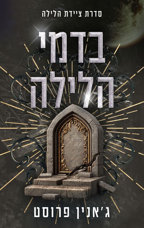 ציידת הלילה 7 – בדמי הלילה