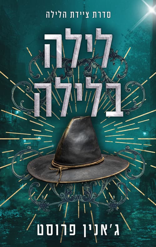 ציידת הלילה 6 – לילה בלילה