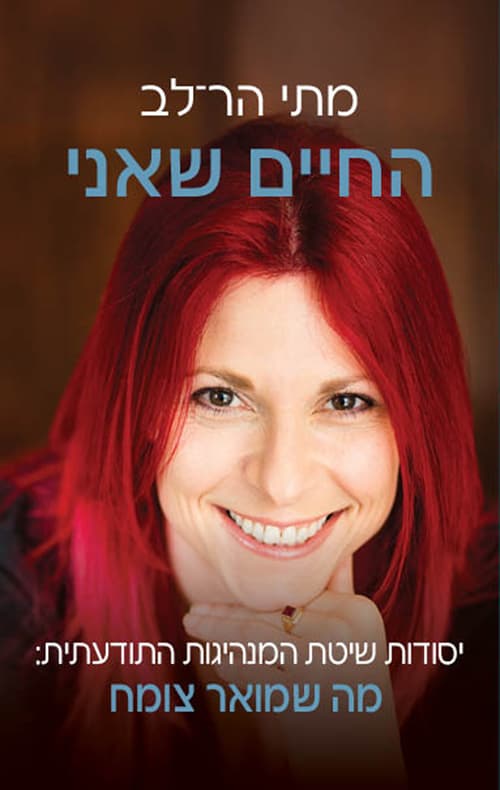 החיים שאני