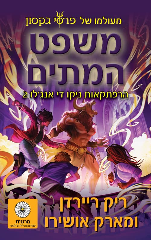השמש והכוכב 2 – משפט המתים