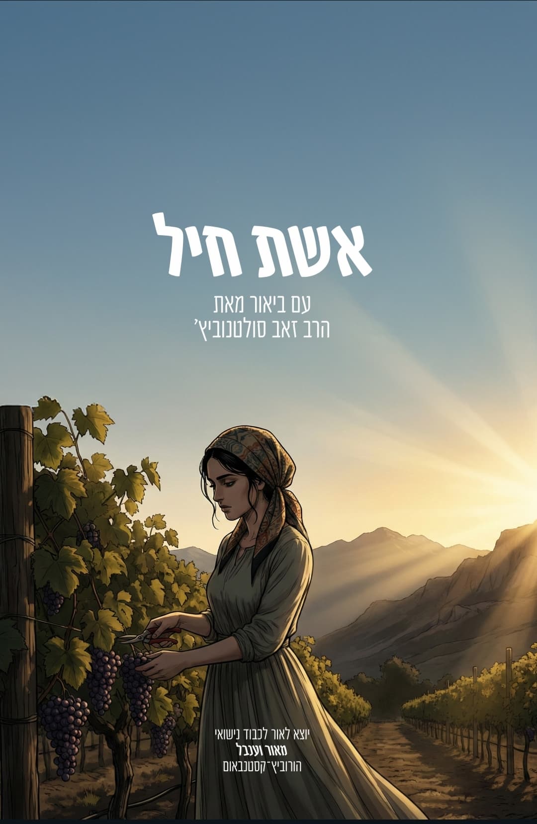 אשת חיל עם ביאור