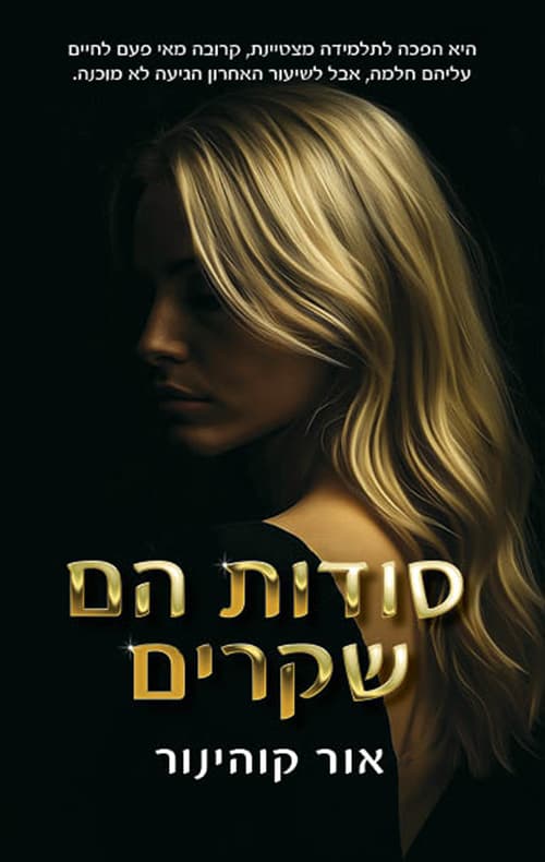 סודות הם שקרים