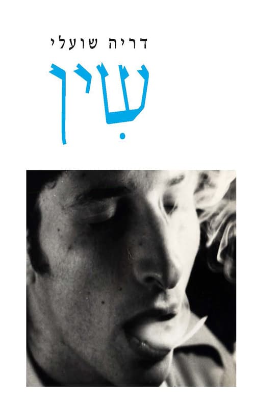 שין
