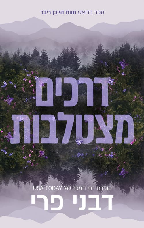 חוות הייבן ריוור 1 – דרכים מצטלבות