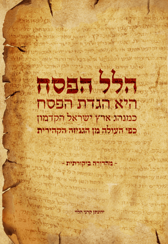 הלל הפסח - הגדת הפסח כמנהג ארץ ישראל הקדמון