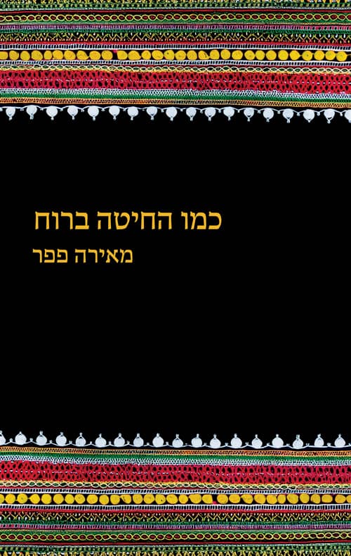 כמו החיטה ברוח