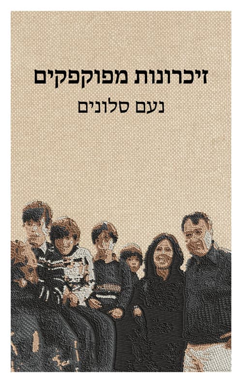 זיכרונות מפוקפקים