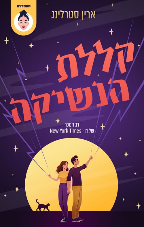 גרייבס גלן 2 – קללת הנשיקה