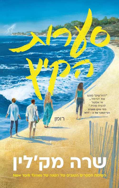 סערות הקיץ